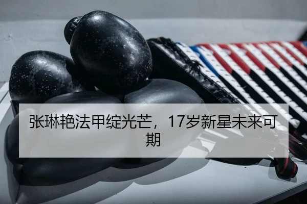 张琳艳法甲绽光芒，17岁新星未来可期
