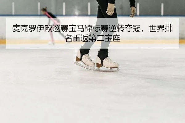 麦克罗伊欧巡赛宝马锦标赛逆转夺冠，世界排名重返第二宝座